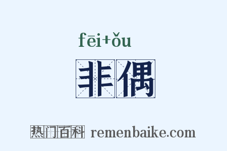非偶是什么意思的图片